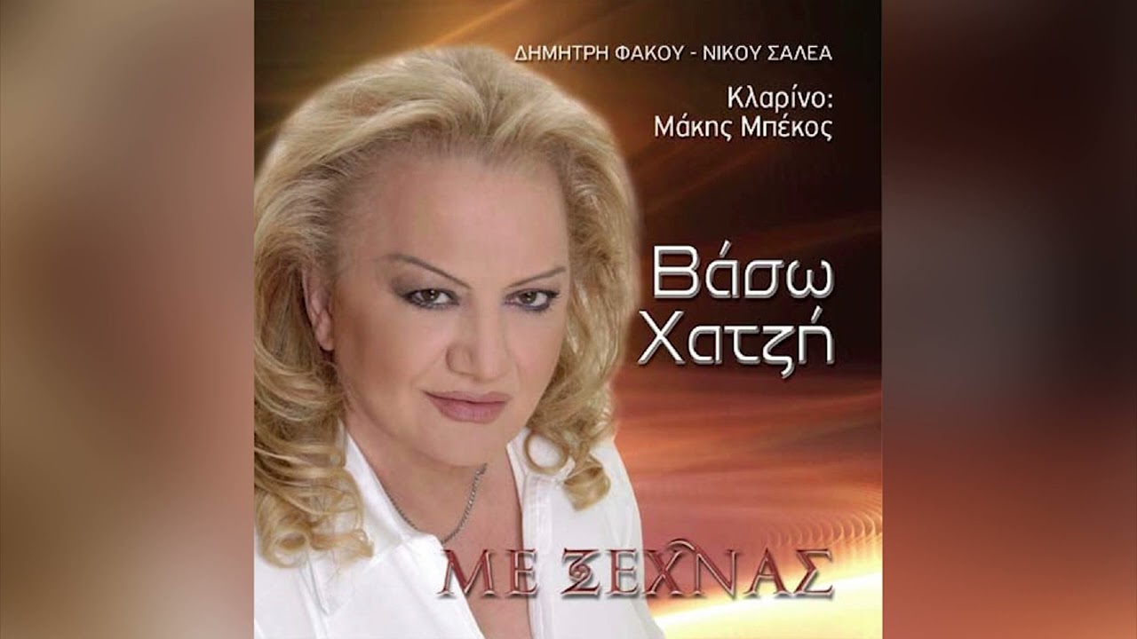 Βάσω Χατζή - Εξάρτηση - Official Audio Release