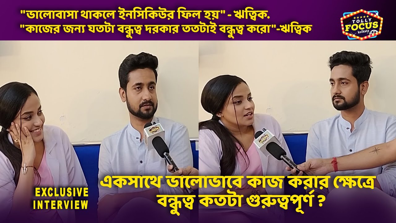 ভালোভাবে কাজ করার ক্ষেত্রে বন্ধুত্ব কতটাগুরুত্বপূর্ণ ?Annwesha & Writwik interview | ZeeBanglaAnandi