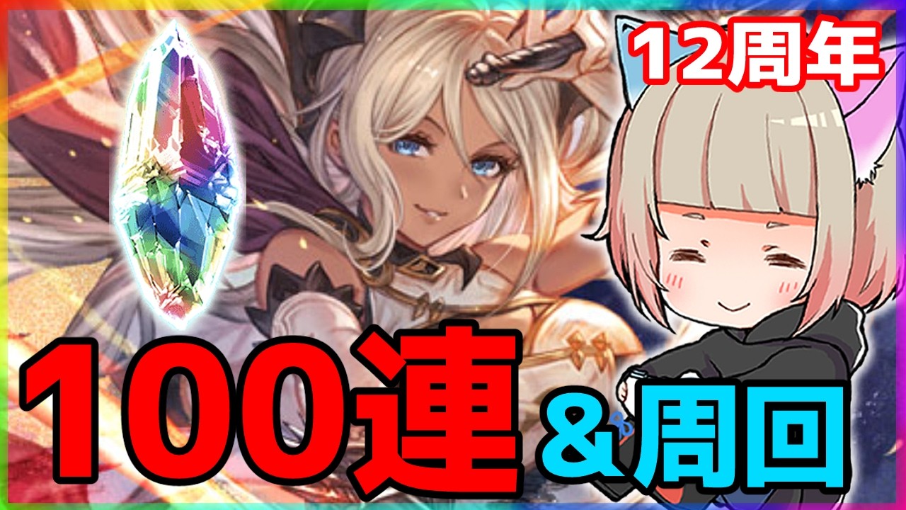 【グラブル】無料100連＋αしちゃう？ガチャ＆水有利古戦場に向けて周回　#グラブル