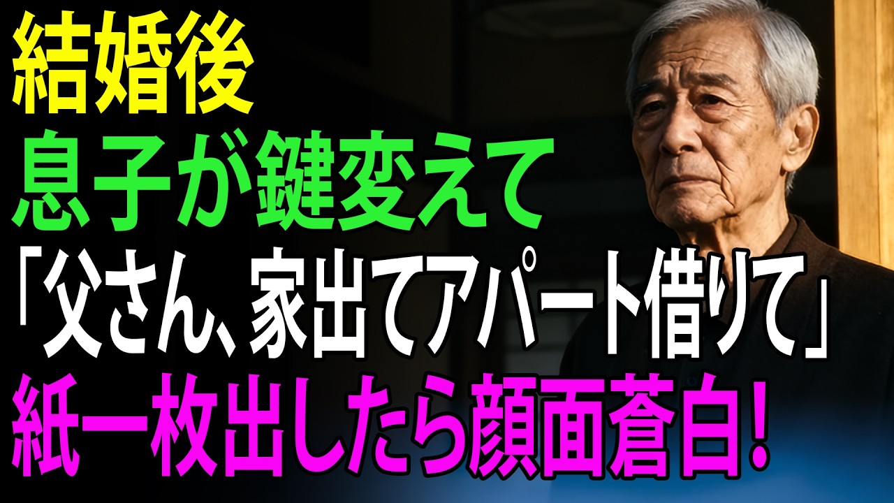 結婚後、息子が鍵変えて「父さん、家出てアパート借りて」――私は黙ってカバンから一枚の紙を出したら、息子が顔面蒼白に！