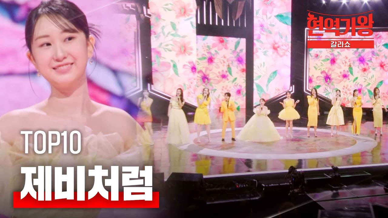 TOP10 - 제비처럼｜현역가왕 갈라쇼 2회