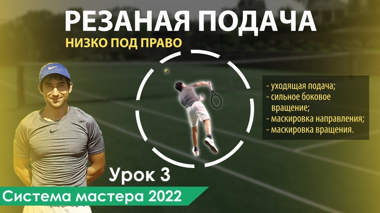 Резаная подача в большом теннисе (slice serve) | Cистема мастера