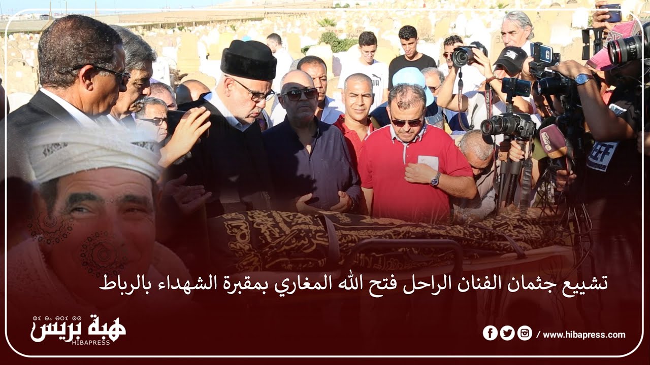 تشييع جثمان الفنان الراحل فتح الله المغاري بمقبرة الشهداء بالرباط