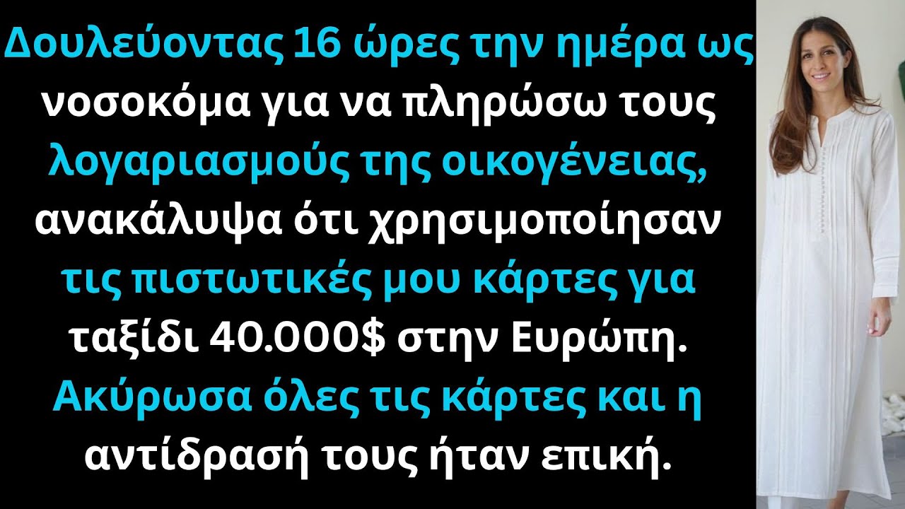 Η οικογένειά μου χρησιμοποίησε τις κάρτες μου για διακοπές, ενώ δούλευα διπλές βάρδιες.