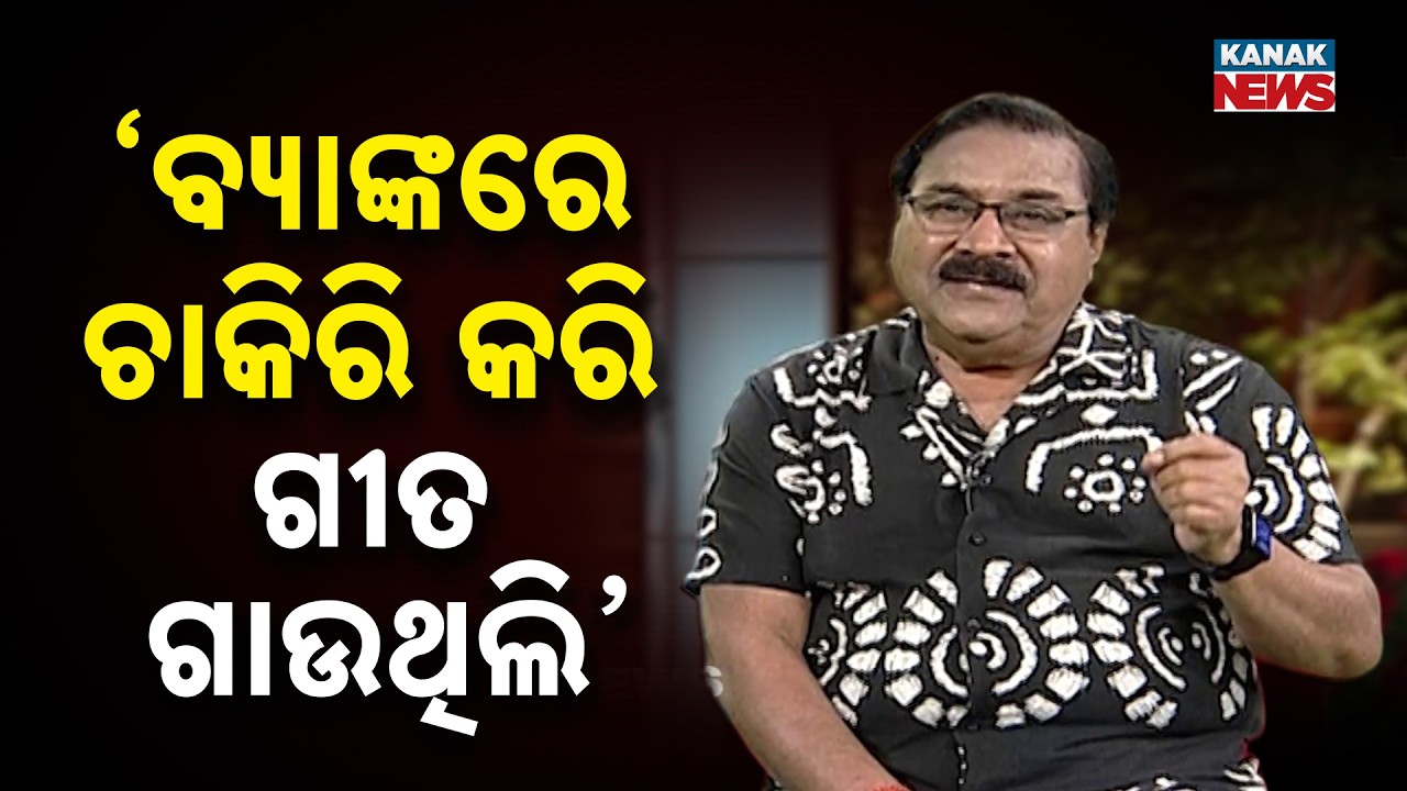 ବ୍ୟାଙ୍କରେ ଚାକିରି କରି ଗୀତ ଗାଉଥିଲି | Ama Atithi Podcast | Debasish Mohapatra | Kanak News