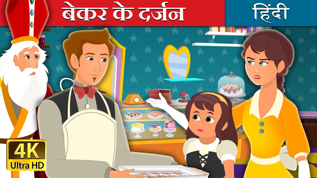 बेकर के दर्जन | Baker's Dozen Story in Hindi | @Hindi Fairy Tales