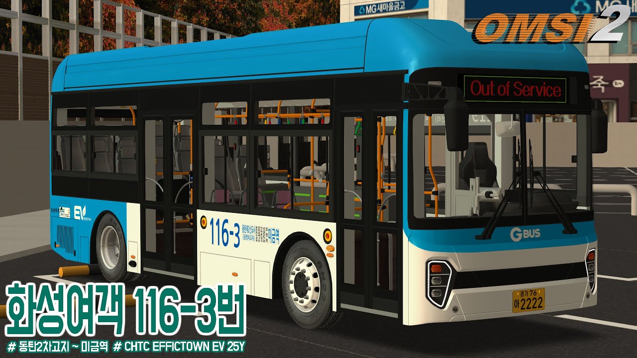 [OMSI 2] CHTC EFFIC TOWN EV 25Y - 경기도 화성시 화성여객 116-3번
