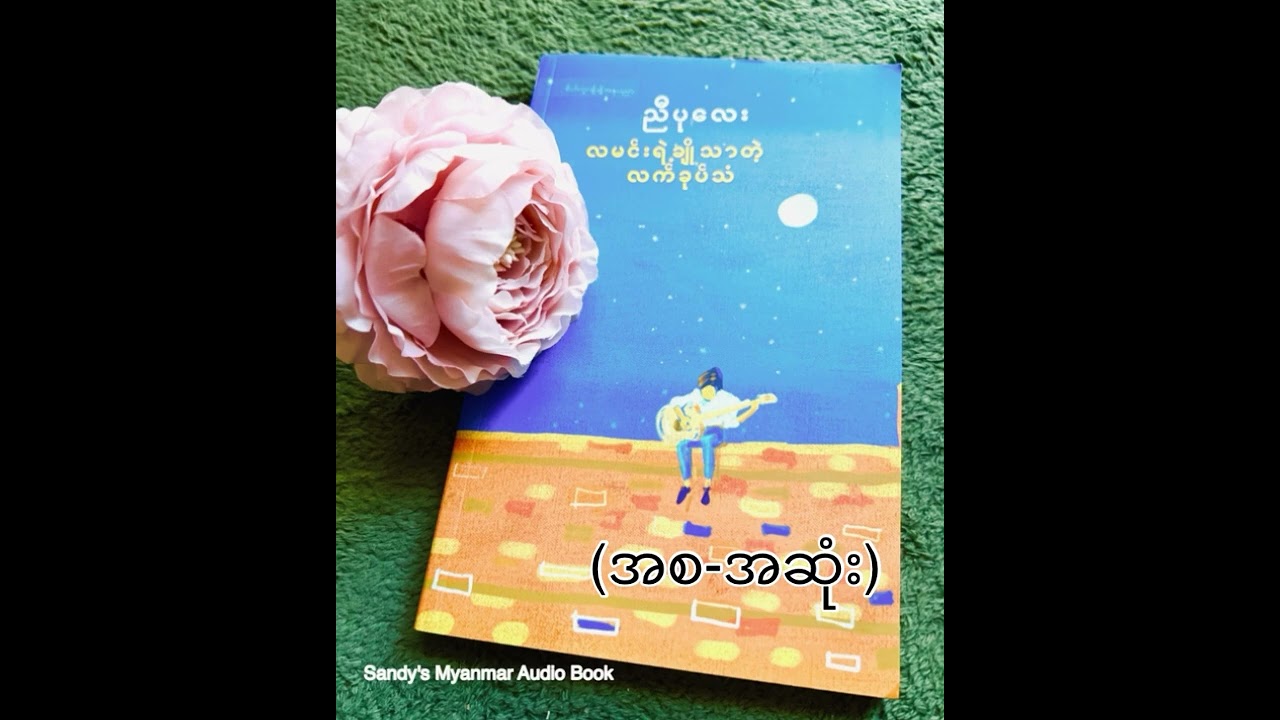 လမင်းရဲ့ချိုသာတဲ့လက်ခုပ်သံ (ညီပုလေး) (စ-ဆုံး)