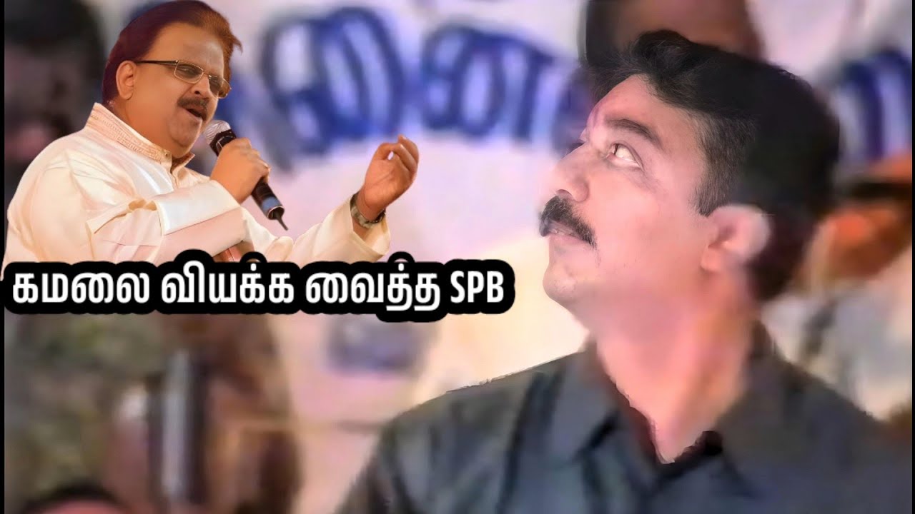 கமலை வியக்க வைத்த SPB 