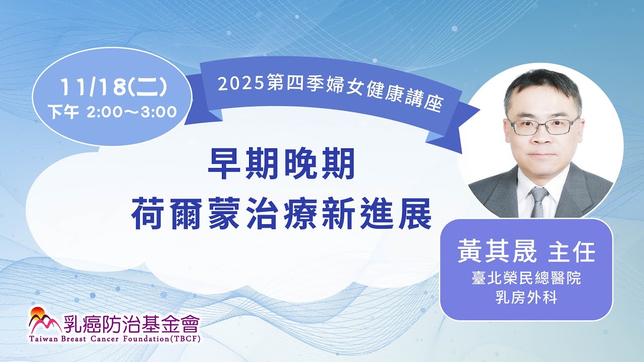 【婦女健康講座】11/18（二）早期晚期荷爾蒙治療新進展－黃其晟主任