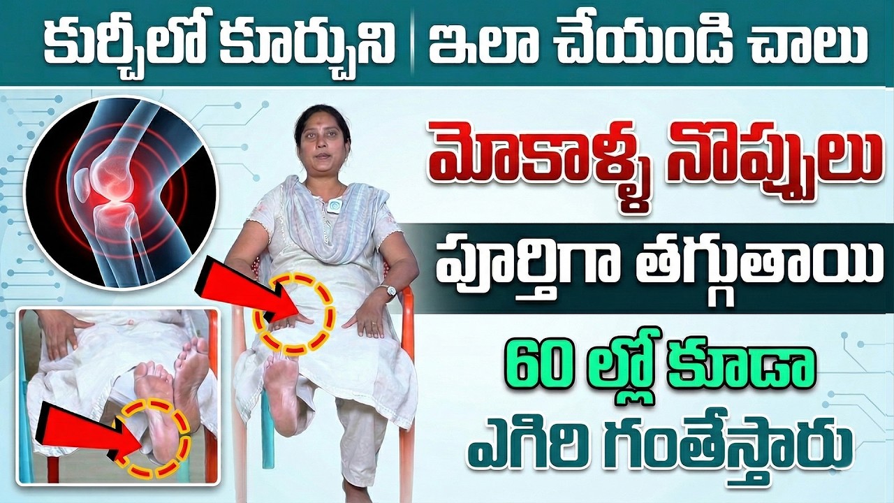 Knee Pain Relief in 5 Minutes | Simple Chair Exercise | Dr Bhanu Poornima Health Tips | iDream