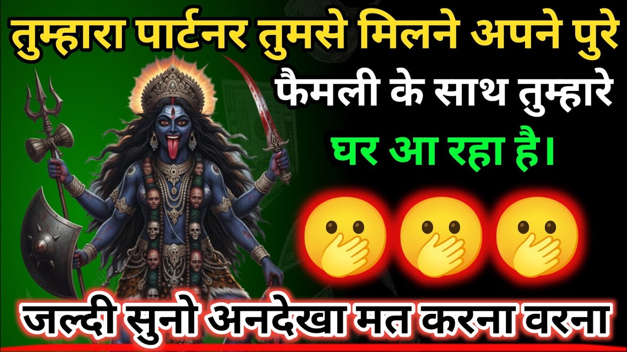 तुम्हारा पार्टनर तुमसे मिलने अपने पूरे फैमली के साथ तुम्हारे घर आ रहा है। 🕉️ Maa Kali ka Sandesh 🕉️