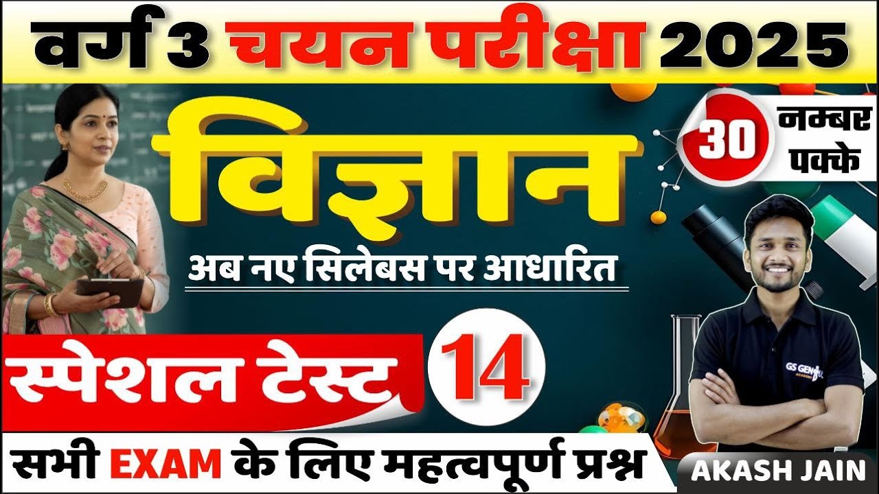MPTET Varg 3 चयन परीक्षा 2025 | Science mcq test - 14 | important for all govt exam | by akash Sir