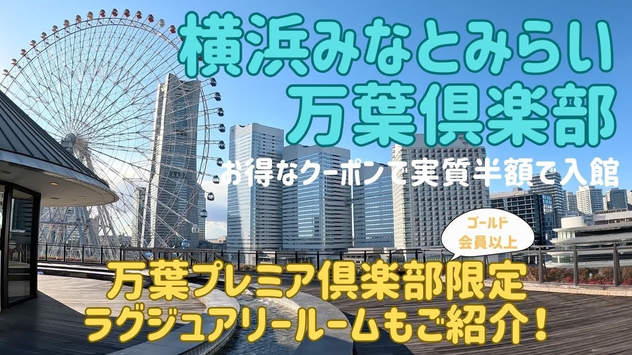 【横浜みなとみらい万葉倶楽部｜日帰り温泉お得なクーポンで実質半額で入館｜屋上足湯から食事処まで全館紹介】