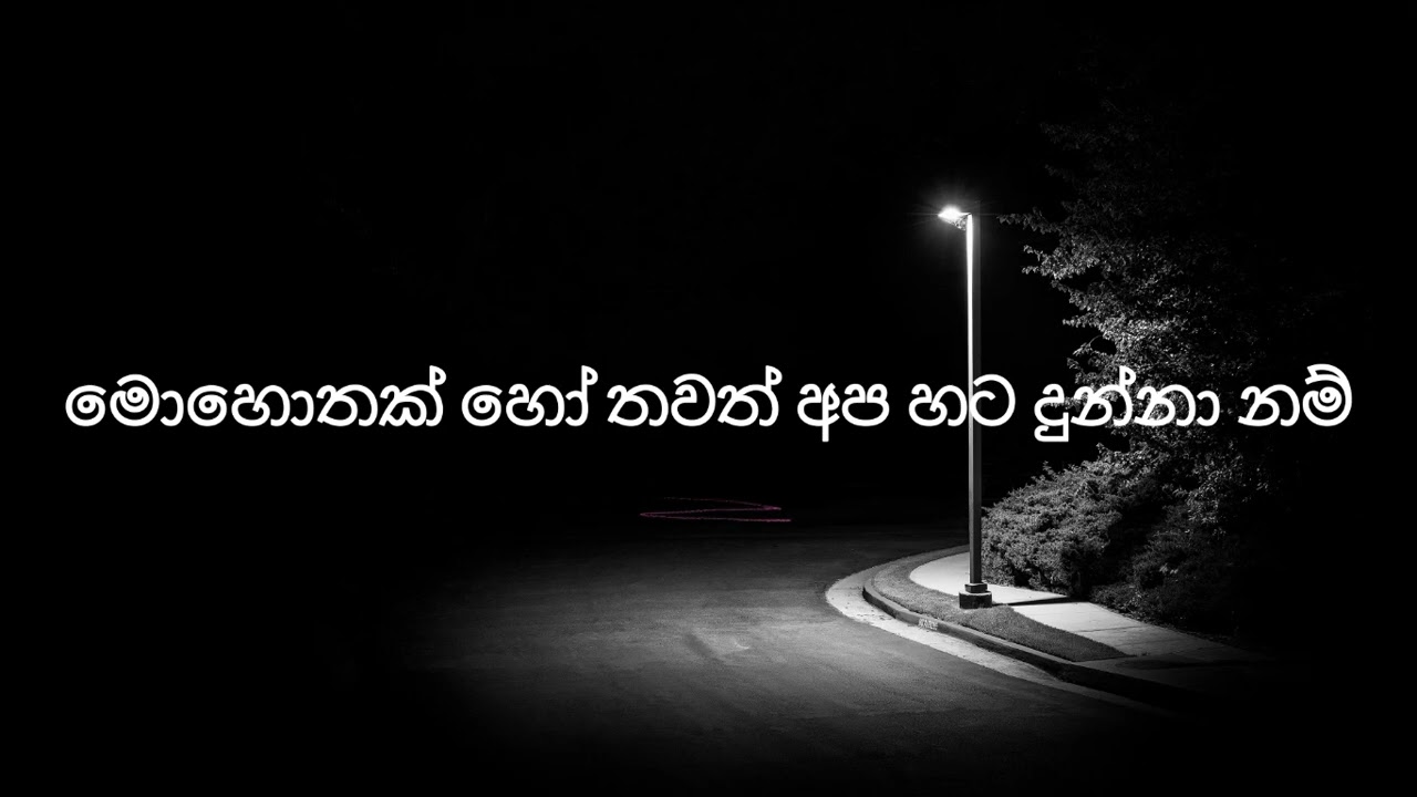 Labunothin Waram Lyrics Video | ලැබුනෝතින් වරම් | Shanuka Ekanayake X Hashmi Sathnara |