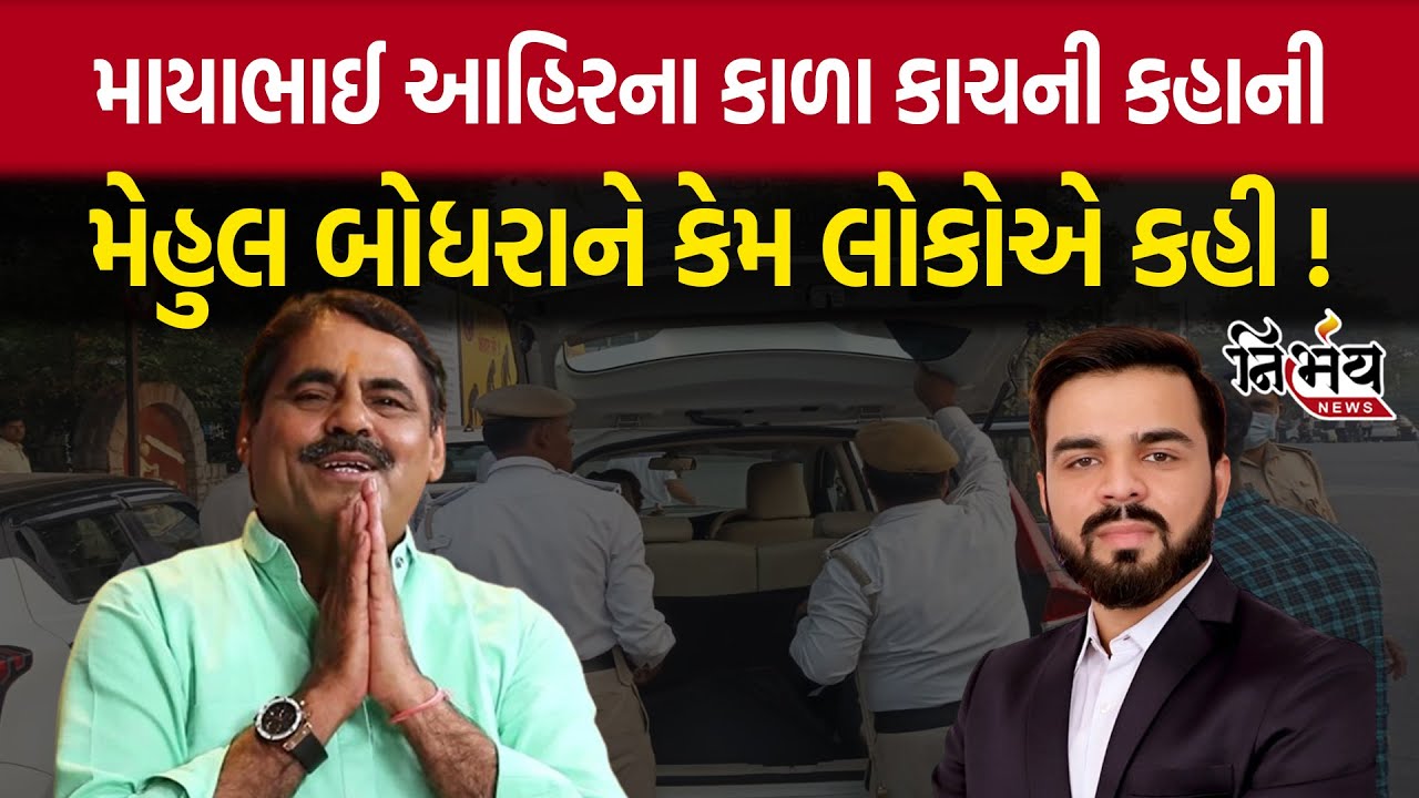 charan Aahir samaj વિવાદ વચ્ચે Mayabhai Ahir  ના કાળા કાચની કહાની Mehul Boghara ને કેમ લોકોએ કહી !