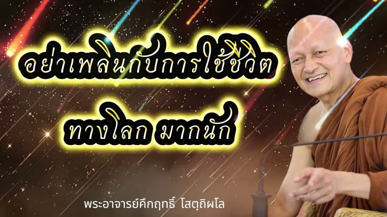 อย่าเพลินกับการใช้ชีวิต l พระอาจารย์คึกฤทธิ์ โสตฺถิผโล