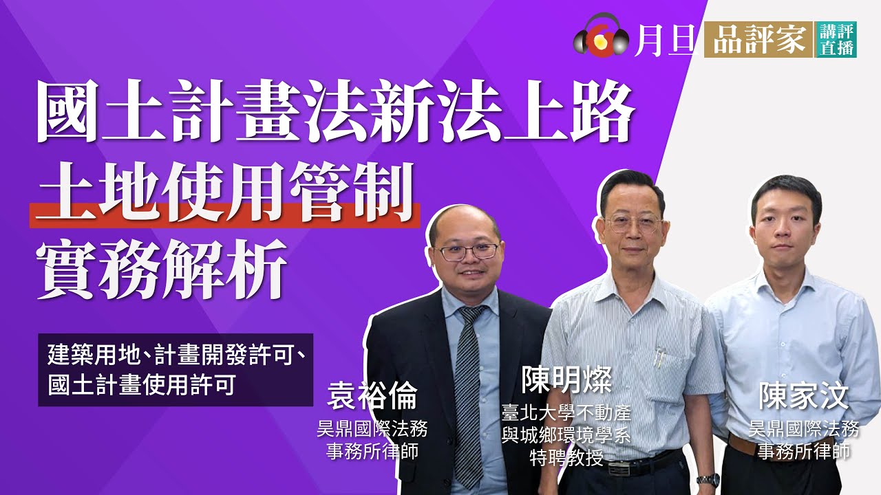 國土計畫法新法上路—土地使用管制實務解析│袁裕倫律師、陳家汶律師、陳明燦教授│元照出版