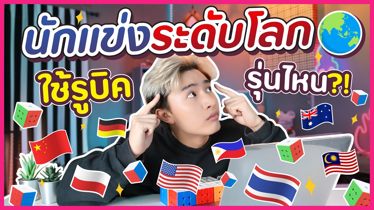 นักแข่งระดับโลกใช้รูบิครุ่นไหน?! | Tarmy Atis