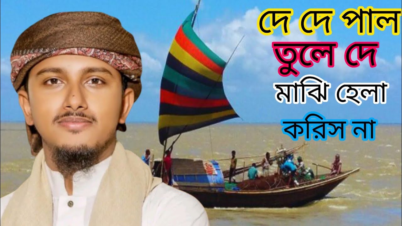 দে দে পাল তুলে দে মাঝি হেলা করিস না। কলরব তৌহিদ জামিল।