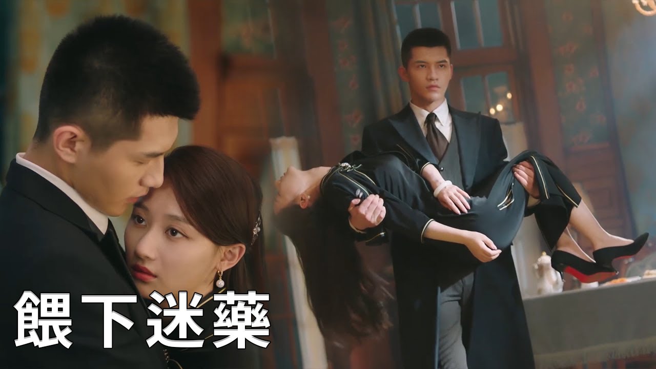 🌟決戰來臨，霸總給灰姑娘餵下迷藥獨自赴戰，不願讓她受到一點危險！【中國電視劇 Chinese drama】
