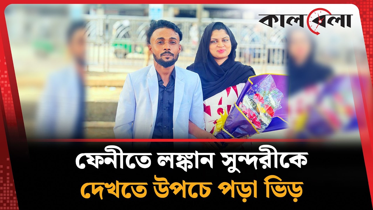 লঙ্কান কন্যার মন কাড়ল ফেনীর ছেলে | Srilanka | Feni | Kalbela