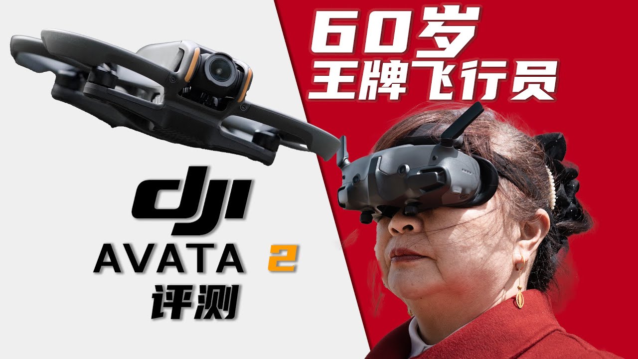 大疆 AVATA 2 评测：我妈，60岁当上了王牌飞行员......