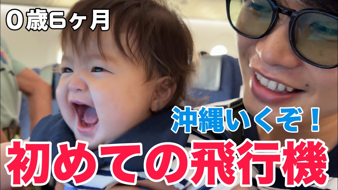 【親子旅行】生まれて初めての飛行機！息子と行く沖縄旅行