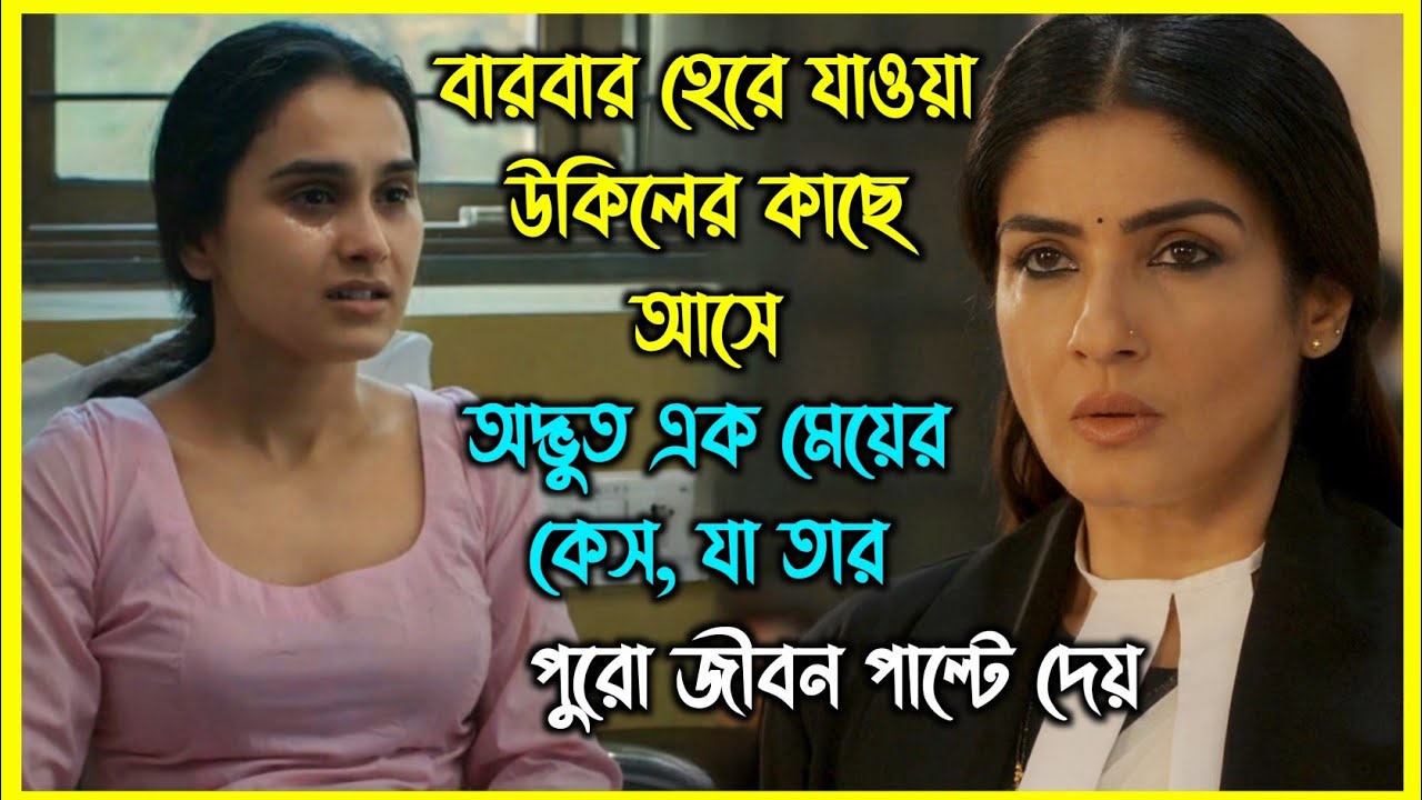অদ্ভুত এক মেয়ের কেস পাল্টে দেয় বারবার হেরে যাওয়া উকিলের জীবন। কি হয়েছিল মেয়েটির সাথে?
