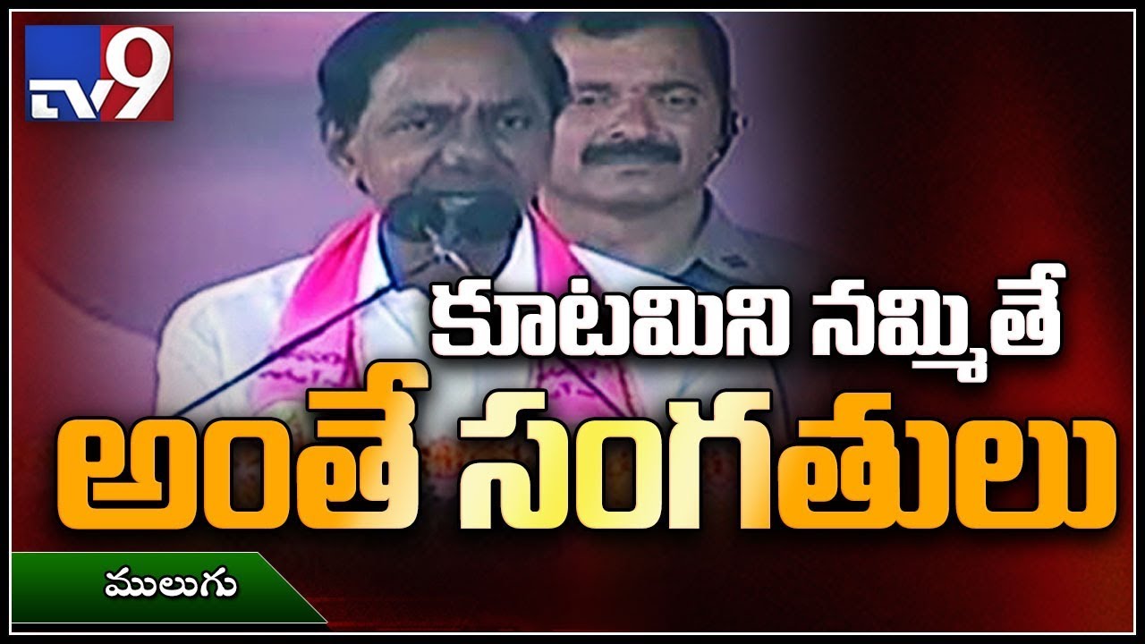 KCR Public Meeting LIVE || Mulugu - TV9
