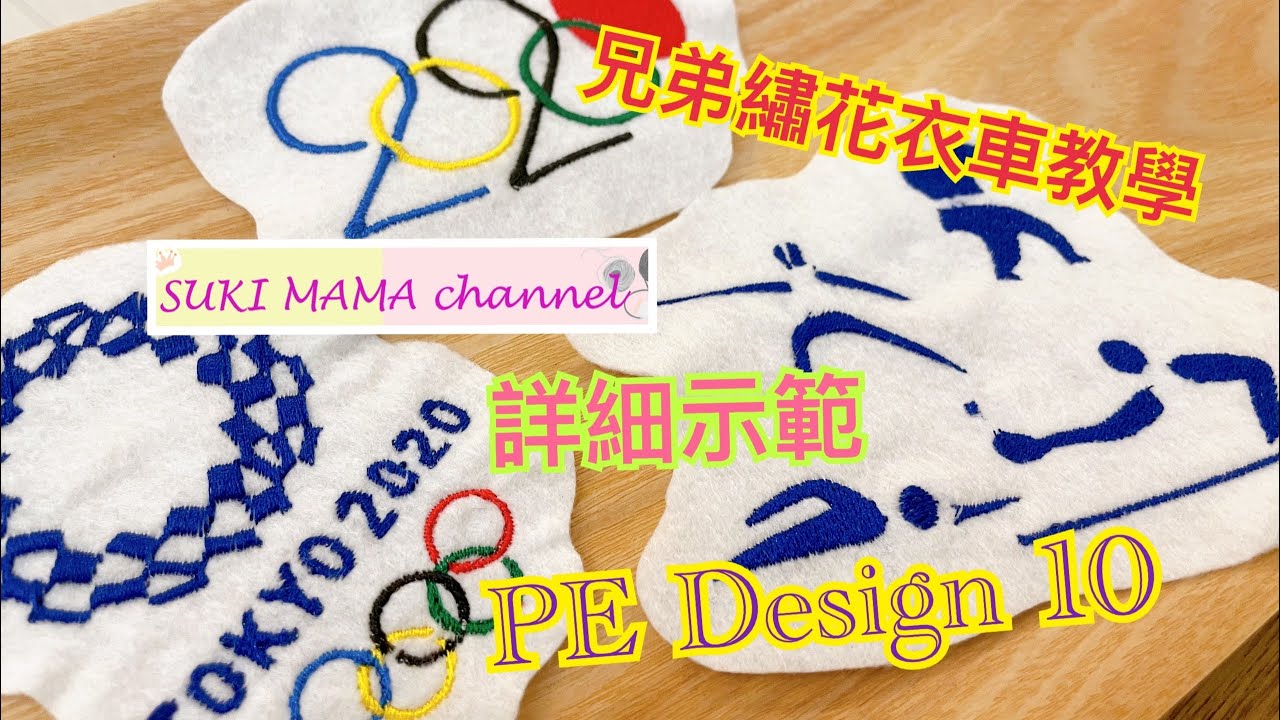 東京奧運2020 繡花圖案教學 Tokyo Olympic 2020 Embroidery Brother NV180 PE Design 10