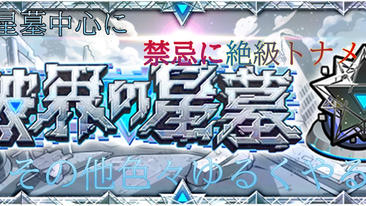 星墓を中心に禁忌に絶級トナメ新イベなど色々ゆるくやる【モンスト】