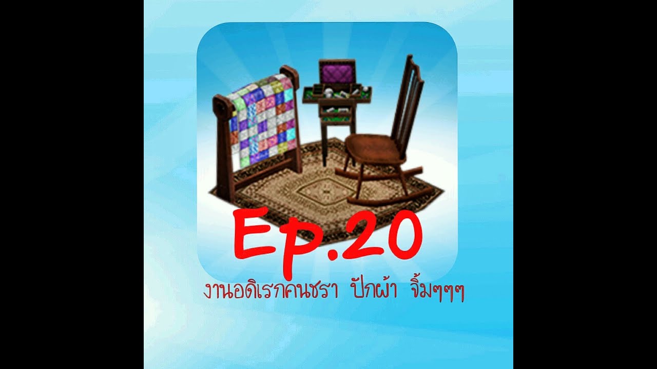 The sims free play Ep20 งานอดิเรกคนชรา ปักผ้า