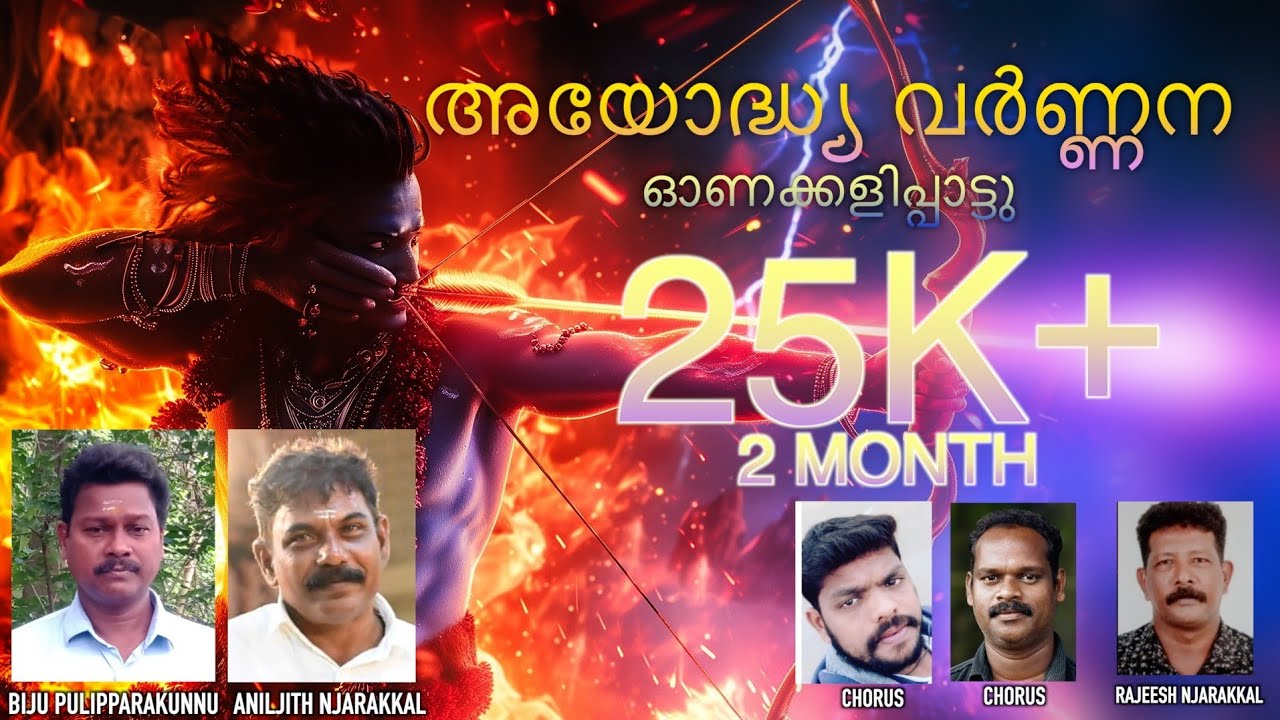 അയോദ്ധ്യാ വർണ്ണന ഓണക്കളി പാട്ട് എത്തി. എല്ലാവരും മുഴുവനായും കേൾക്കണം , അഭിപ്രായങ്ങൾ രേഖപ്പെടുത്തണം🙏🙏