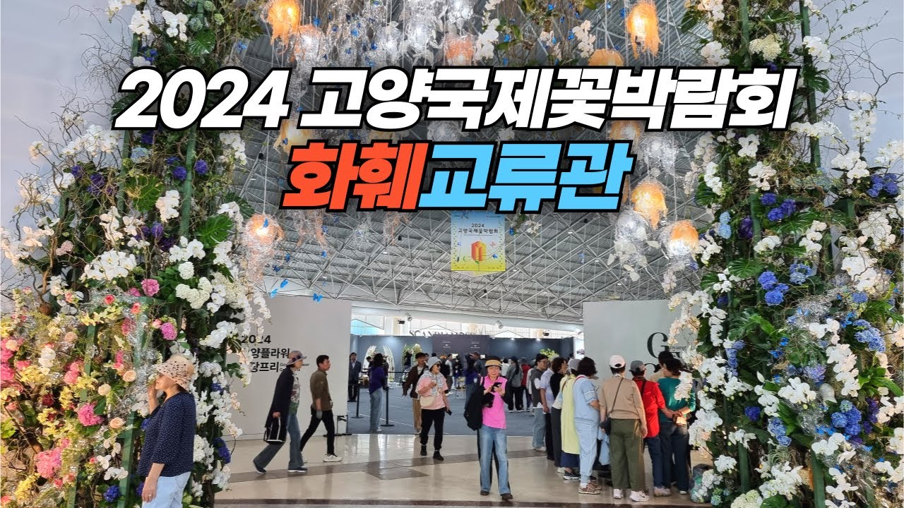 2024 고양국제꽃박람회 실내 전시 화훼 교류관 Indoor exhibitions of flowers