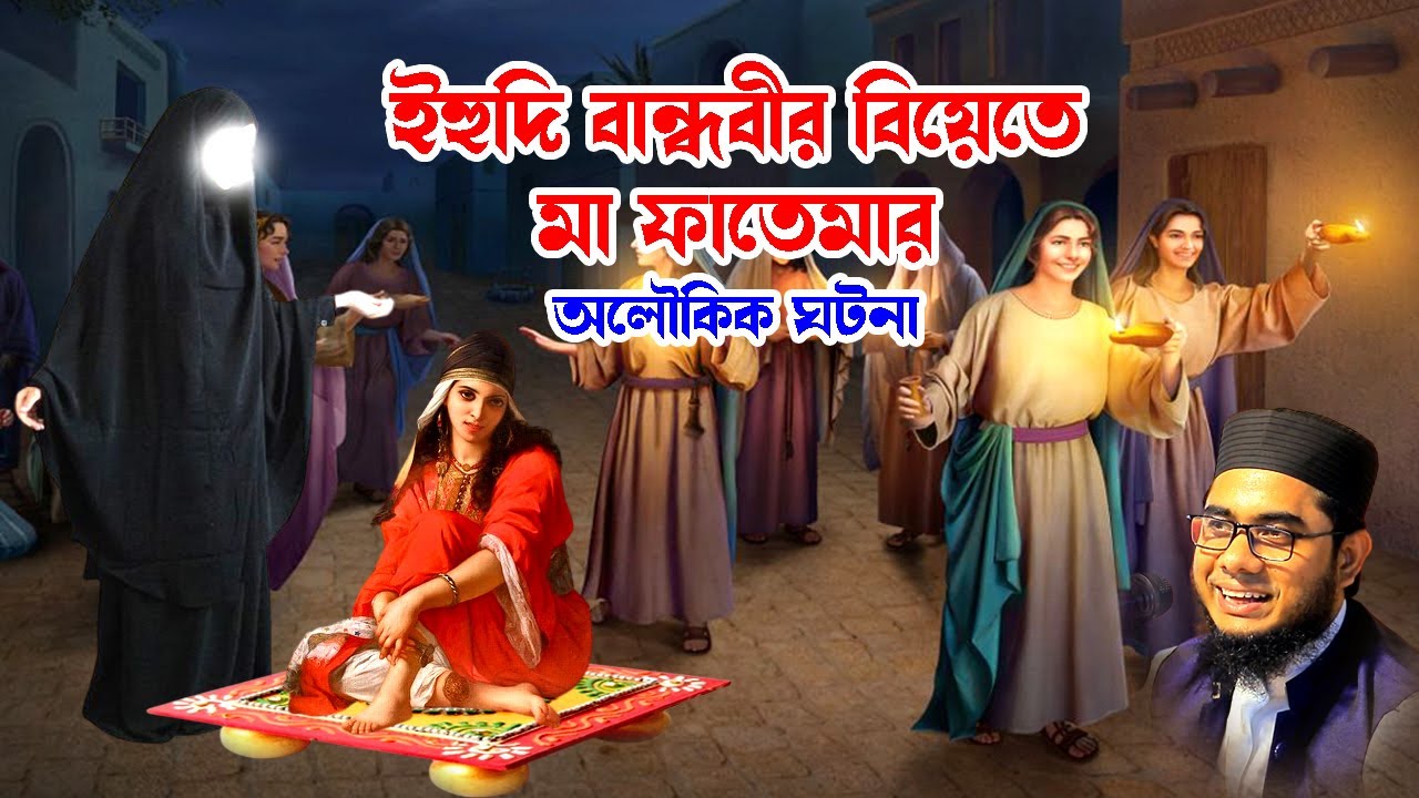 ইহুদি বান্ধবীর বিয়েতে মা ফাতেমার অলৌকিক ঘটনা | mufti shahidur rahman mahmudabadi | bd waz 2023