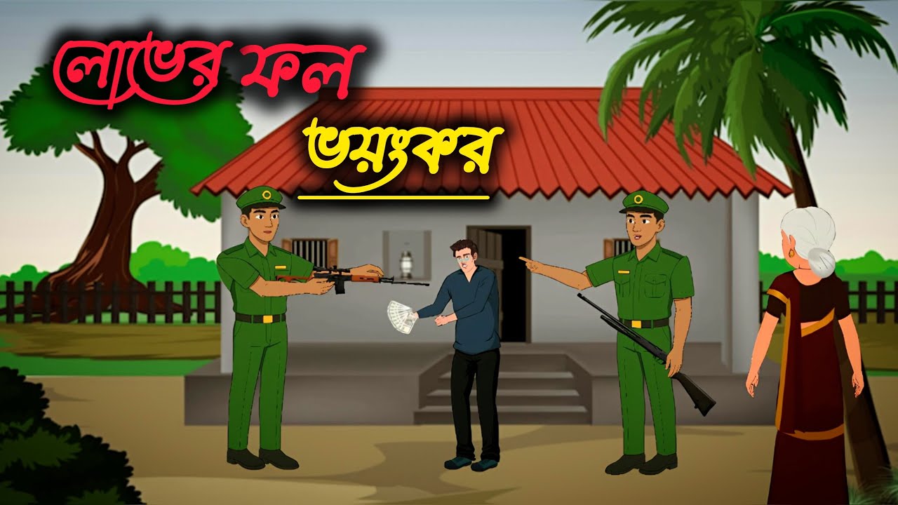 “লোভে অন্ধ কমল | এক ভুল সিদ্ধান্তে শেষ হয়ে গেল জীবন 😢”।বাংলা কার্টুন।কার্টুন ভিডিও।moral cartoon 