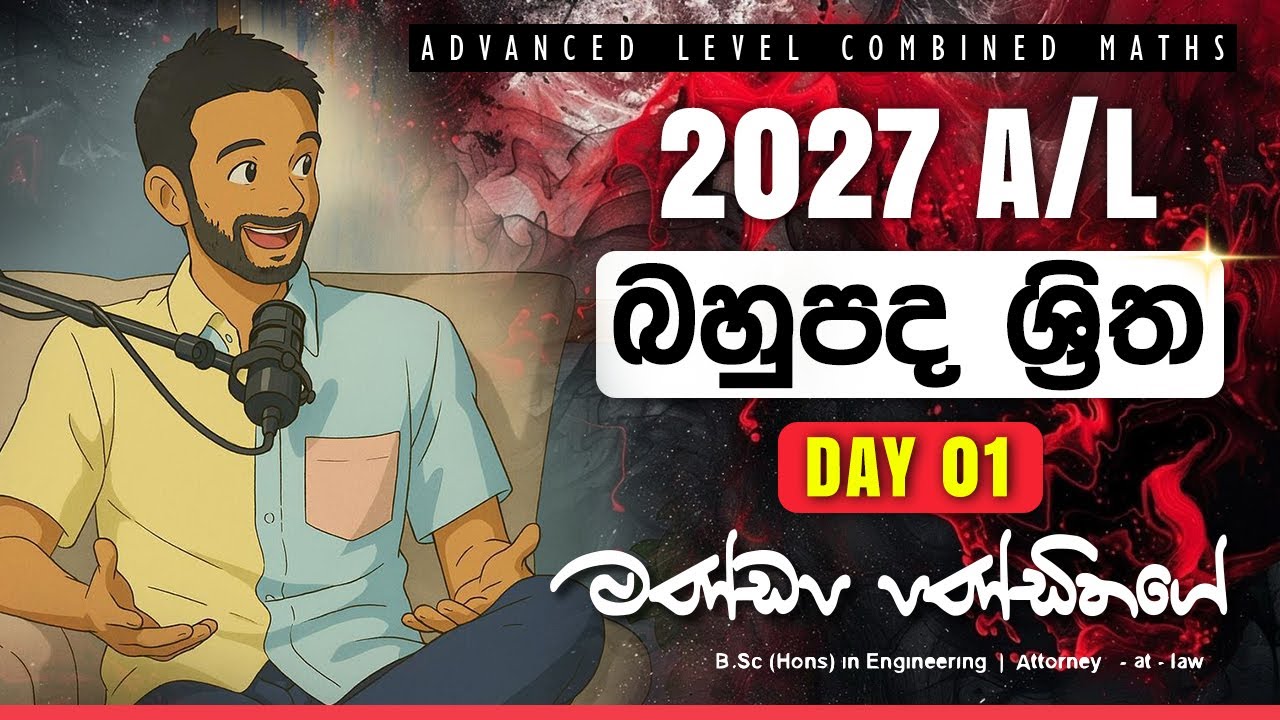 බහුපද ශ්‍රිත Day 1 | 2027 A/L