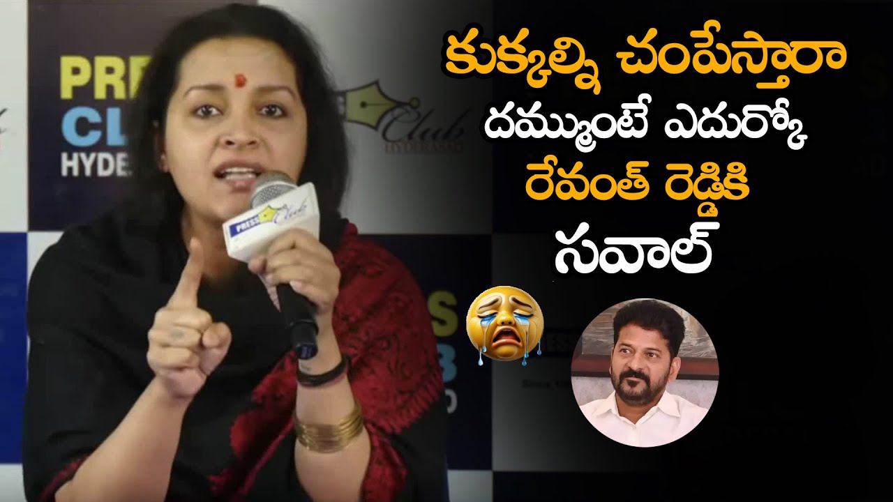 దమ్ముంటే ఎదుర్కో!” – రేవంత్ రెడ్డికి సవాల్ || Renu Desai challenge to Revanth Reddy  || Press Meet