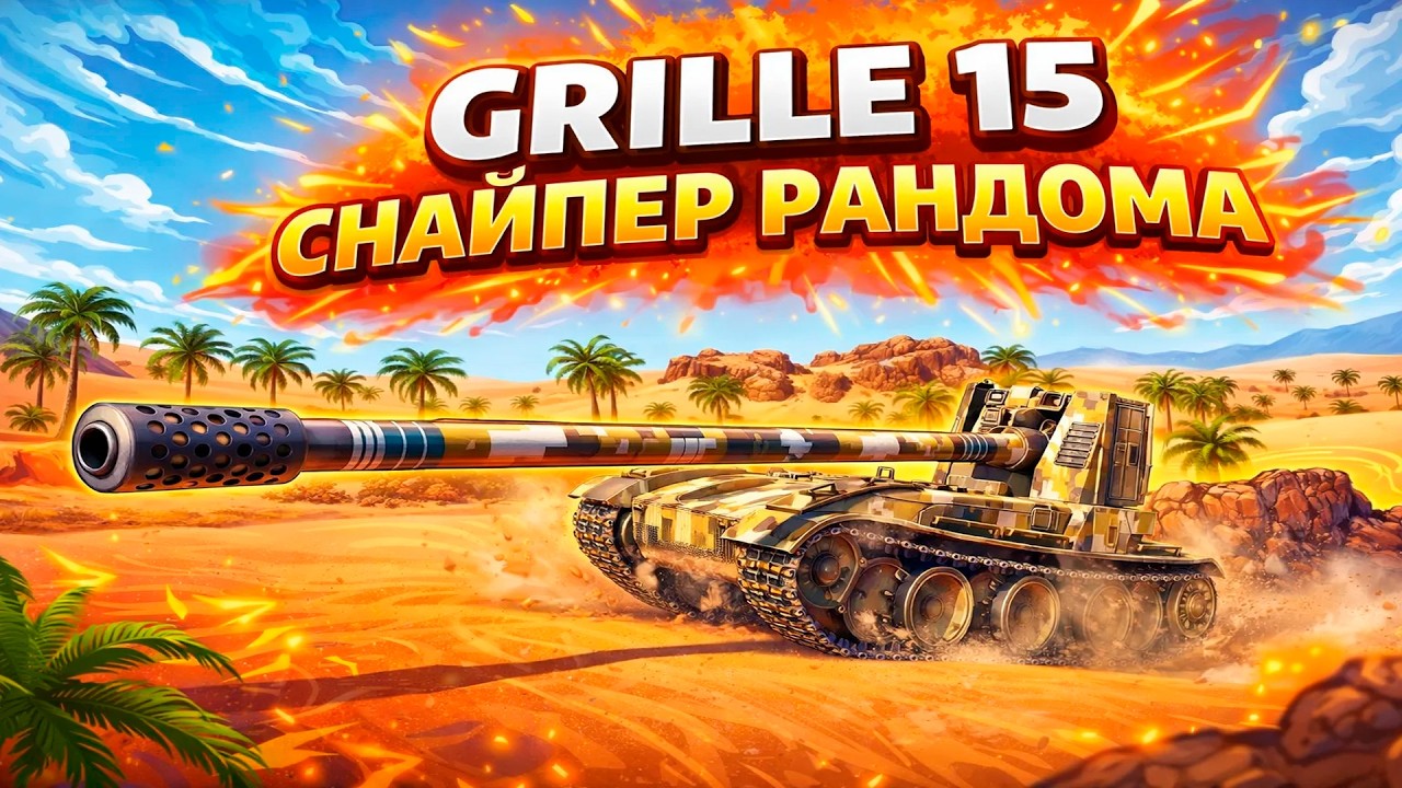 GRILLE 15 • СНАЙПЕР РАНДОМА • 9к УРОНА