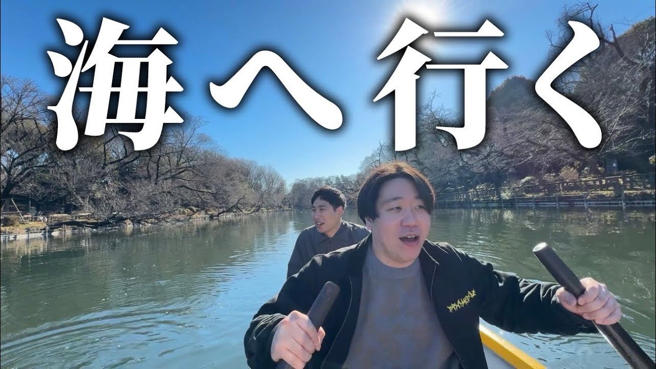 ボートで井の頭公園から海を目指すんだ【金魚番長】