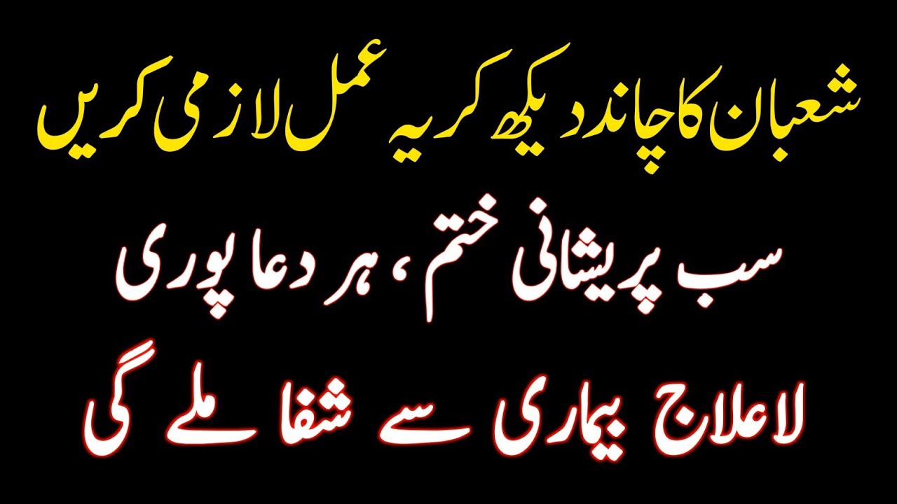 Shaban Ka Chand Dekh Kar Ye Amal Karein - Har Dua Qabool, Har Pareshani Khatam! | Az Deeni Voice 