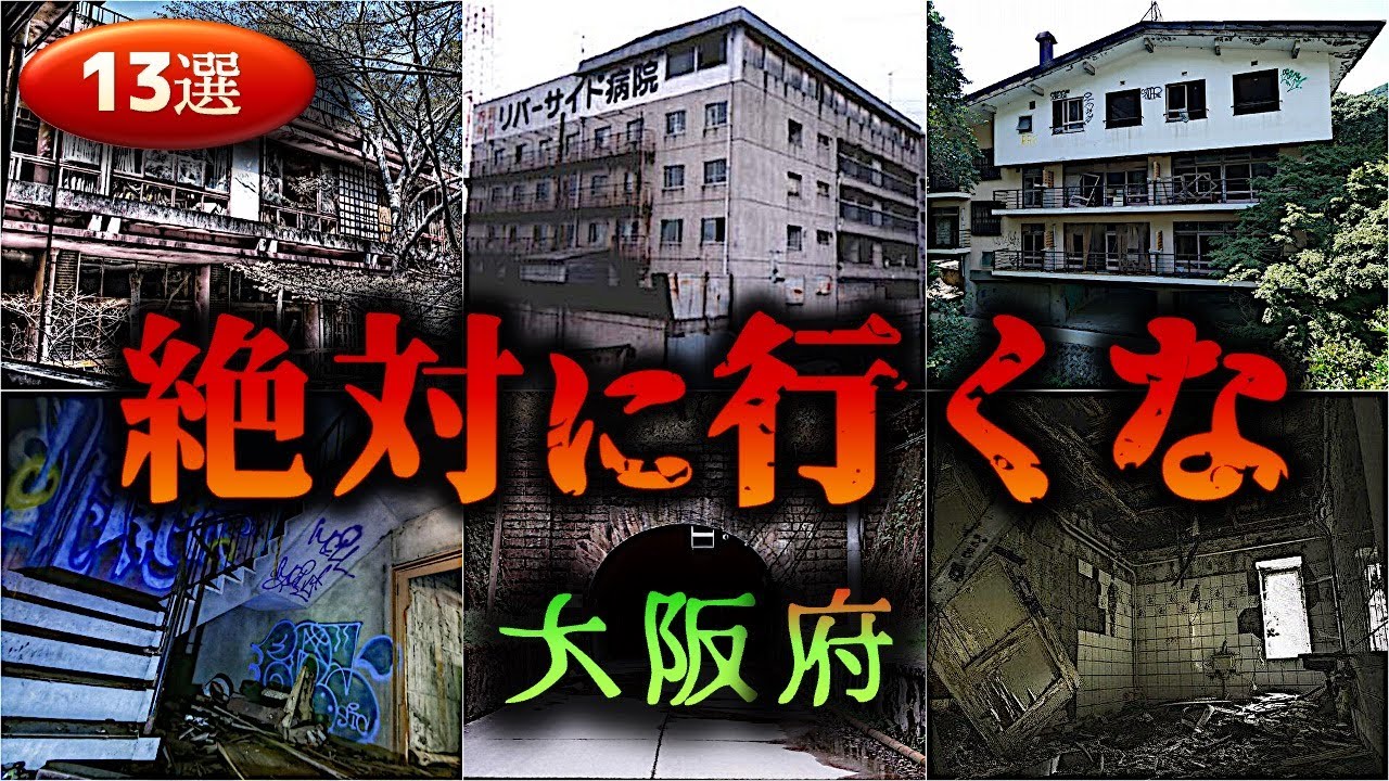 【大阪】怖すぎる心霊スポット１３選【ゆっくり解説】