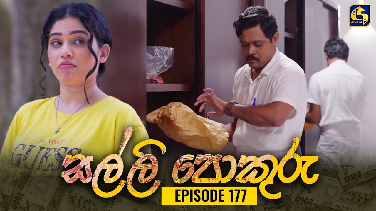 SALLI POKURU || EPISODE 177 || සල්ලි පොකුරු || 11th March 2024