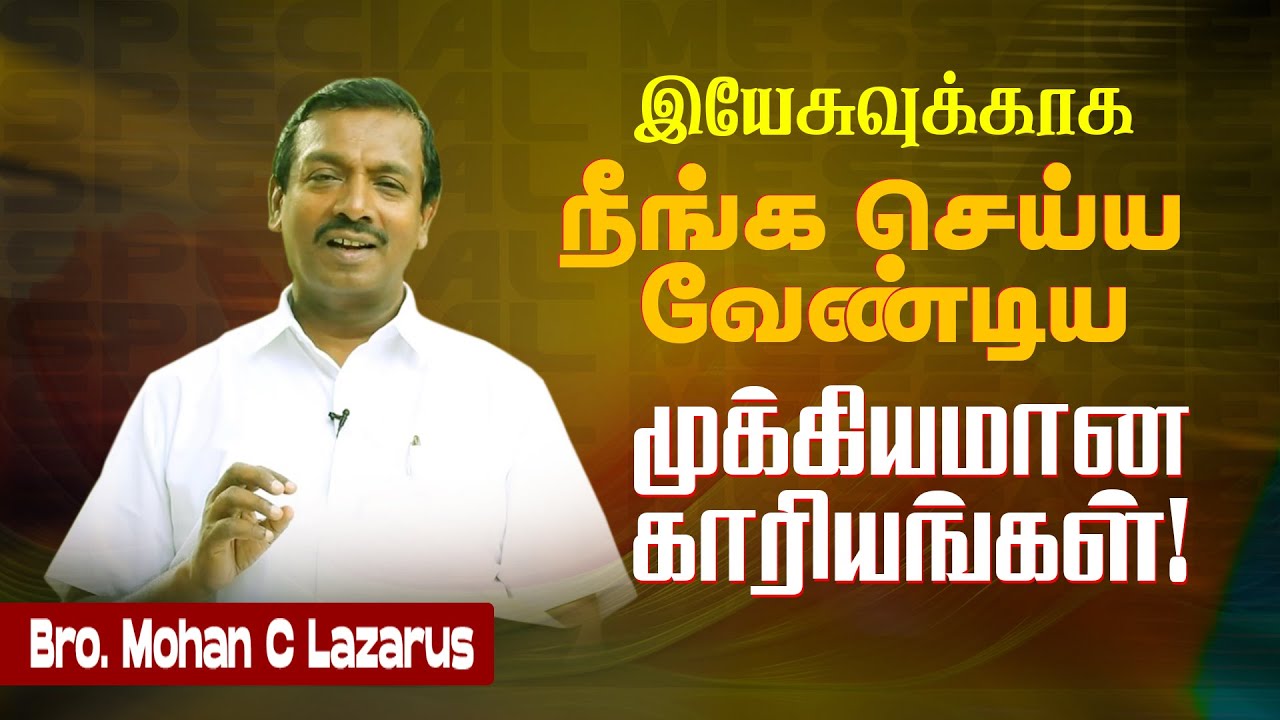🔴ஆண்டவருக்காக நீங்க செய்ய வேண்டிய முக்கியமான காரியங்கள் ! | Bro. Mohan C Lazarus | MESSAGE | Mar 13