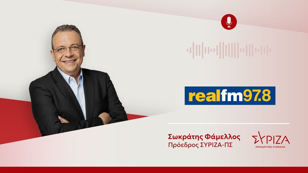 &Sigma;&upsilon;&nu;έ&nu;&tau;&epsilon;&upsilon;&xi;&eta; &Sigma;&omega;&kappa;&rho;ά&tau;&eta; &Phi;ά&mu;&epsilon;&lambda;&lambda;&omicron;&upsilon; &sigma;&tau;&omicron;&nu; Real FM 97.8 &kappa;&alpha;&iota; &sigma;&tau;&omicron;&nu; &Nu;ί&kappa;&omicron; &Chi;&alpha;&tau;&zeta;&eta;&nu;&iota;&kappa;&omicron;&lambda;ά&omicron;&upsilon;.