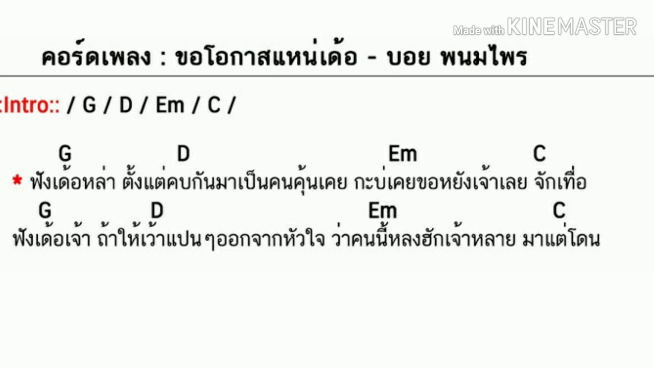 คอร์ดเพลง ขอโอกาสแหน่เด้อ - บอย พนมไพร