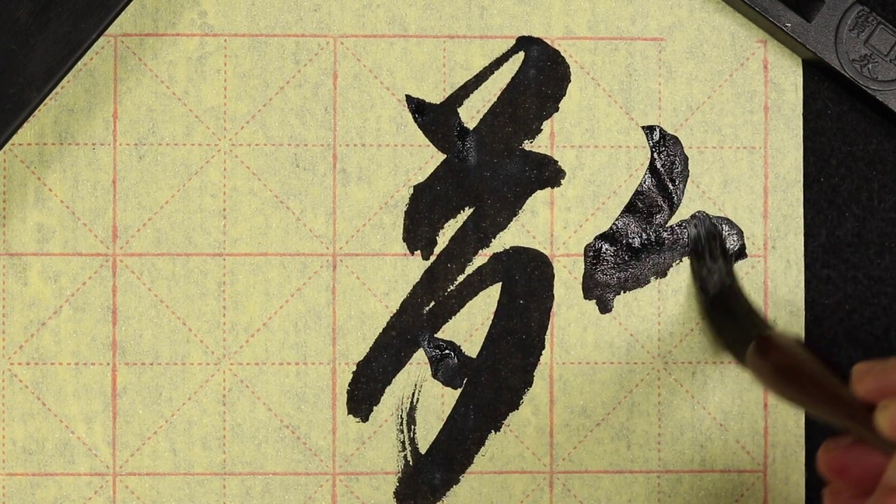 Shodo practice 書道「敬天愛人」respect the heavens, love mankind