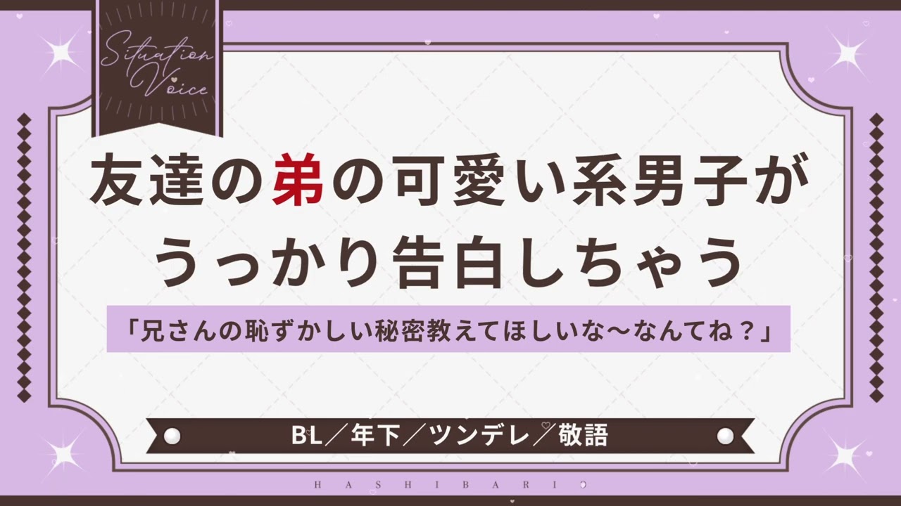 〖BL/年下男子〗友達の弟の可愛い系男子がうっかり告白しちゃう〖シチュエーションボイス〗