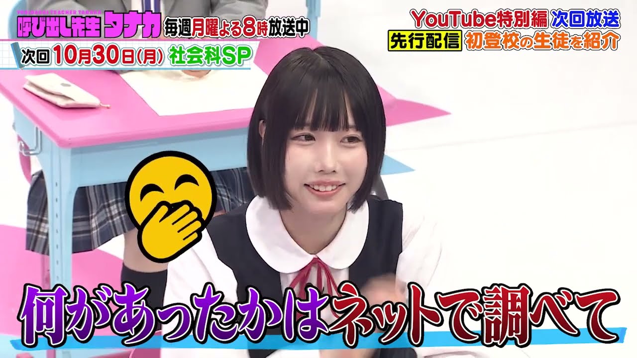 【OA先行公開】タナカ先生「中島さんに何があったかはネットで調べて！」『大人の常識社会科SP』10月30日(月)夜8時放送！シェア開始直前の教室の様子を先行公開！｜呼び出し先生タナカ｜フジテレビ公式